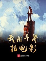 《我用异界拍电影》