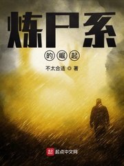 《炼尸系的崛起》