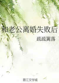 《和老公離婚失敗後》