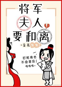 《将军夫人要和离》