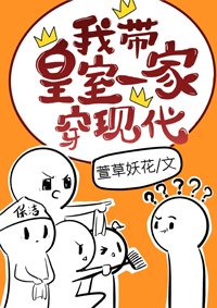 《我带皇室一家穿现代》