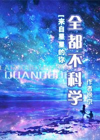 (来自星星的你同人)全都不科学