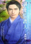 馴愛監護人(監守自盜系列)
