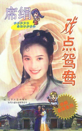 《戏点鸳鸯(石氏系列)》