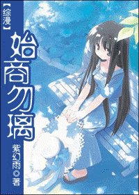 《(综漫同人)始商勿璃》