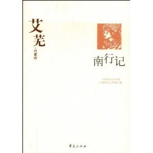 《艾芜代表作(中国现代文学百家系列)》