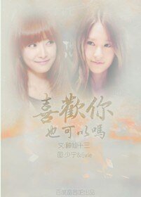《(少女时代同人)喜欢你也可以吗?》