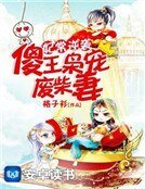妃常逆袭:傻王枭宠废柴妻