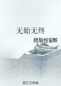 《(花千骨同人)無始無終》