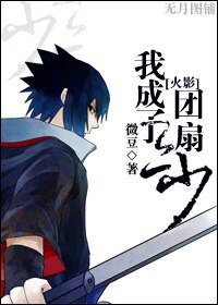 《(火影同人)我成了团扇三少》