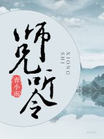 《师兄听令》