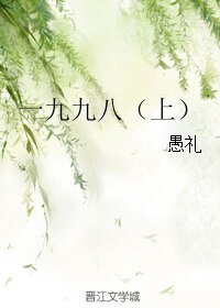 《一九九八(上)》