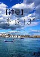 《(BL/夏洛克同人)神探夏洛克之东经13°》
