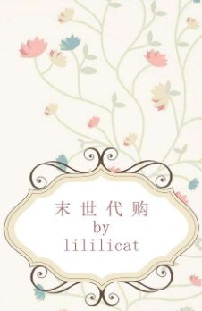 《末世代购》
