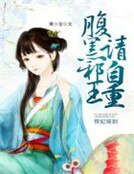 《悍妃嫁到:腹黑邪王請自重》