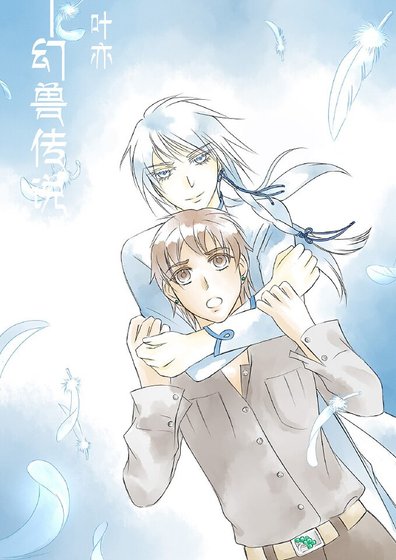 《幻兽传说》