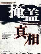 《掩盖真相》