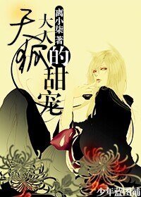 《天狐大人的甜宠》