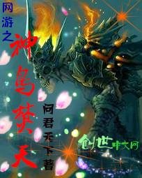 《网游之神鸟焚天》