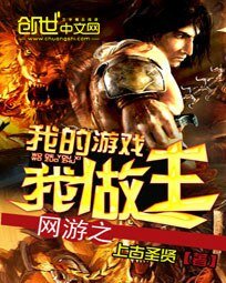 《网游之我的游戏我做主》