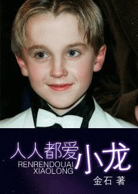 《(HP同人)人人都爱小龙》
