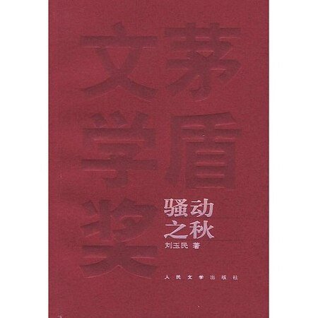 《骚动之秋》