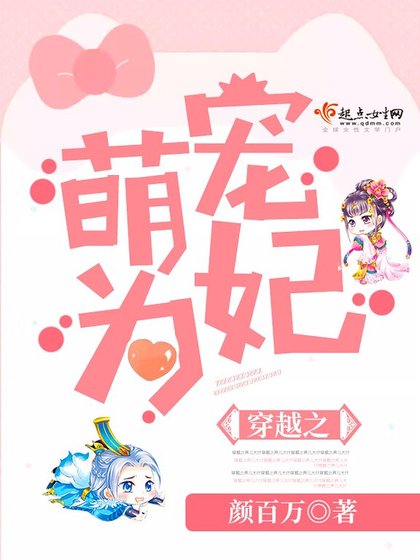 《穿越之萌宠为妃》