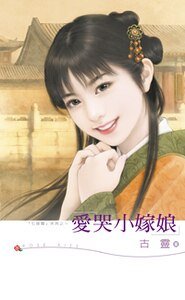 《爱哭小嫁娘(七修罗之三)》