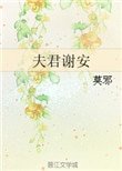 《夫君谢安》