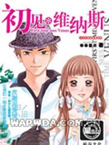 《恶魔学长与初恋情人:初见维纳斯》