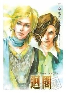 迴圈(原名:迴圈/出書版)