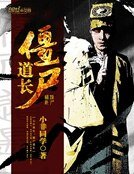 《僵尸道长》