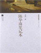 《陈华南笔记本》