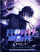 我的异界通影视