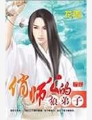 《俏师公的狼弟子》
