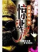盗墓者传奇之惊魂六计