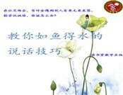 教你如魚得水的說話技巧