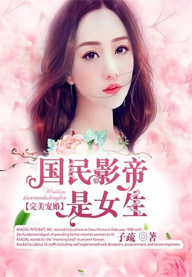 《完美宠婚:国民影帝是女生》