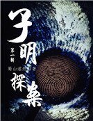 《子明探案(第一輯)(精)》