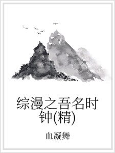 《综漫之吾名时钟(精)》
