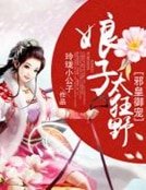 《邪皇御宠:娘子太狂野》
