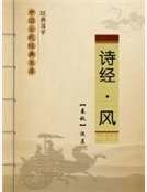 《诗经-风卷》