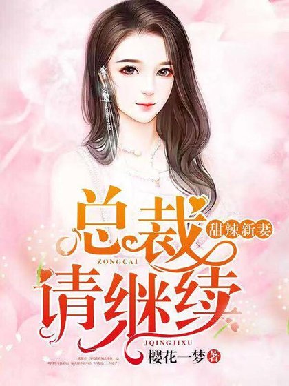 《甜辣新妻:总裁,请继续》