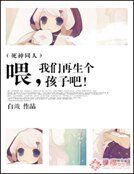 《喂,我們再生個孩子吧!》