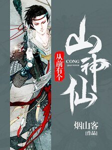 《從前有個山神仙》