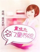 《重生之名门童养媳》