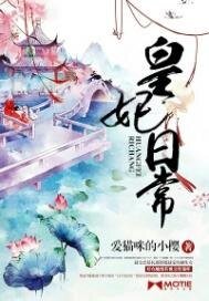 《皇妃日常》