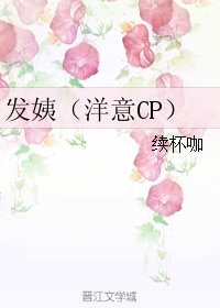 《(真人同人)发姨(洋意CP)》