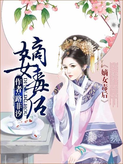 《嫡女毒后》