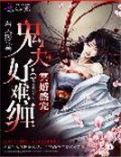 《冥婚盛宠:鬼夫好难缠》
